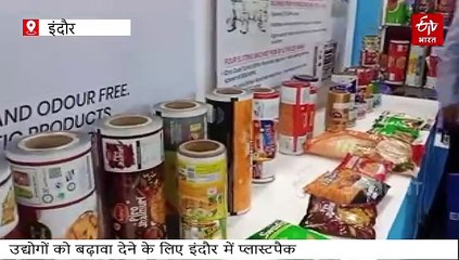 23315231 उद्योगों को बढ़ावा देने के लिए इंदौर में प्लास्टपैक का हुआ आयोजन , कई उद्योगपतियों के साथ ही कई लोगों ने की शिरकत ।