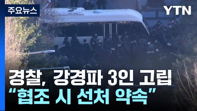 경찰, 경호처 강경파 3인부터 고립... 협조 시 선처 강온전략 / YTN
