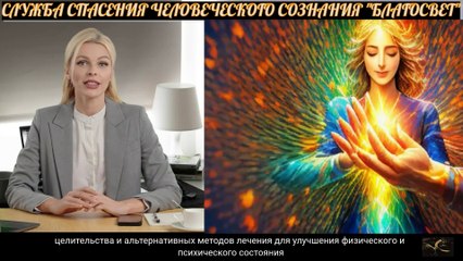 Благоволистская служба спасения человеческого сознания "БлагоСвет"