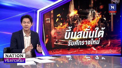 "บึ้มสนั่นใต้ รับศักราชใหม่" | เนชั่นทันข่าวเย็น | 13 ม.ค. 68 | PART 1