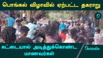 College Students Dispute | கட்டையால் அடித்துக்கொண்ட மாணவர்கள் | Pongal Celebration | Oneindia Tamil