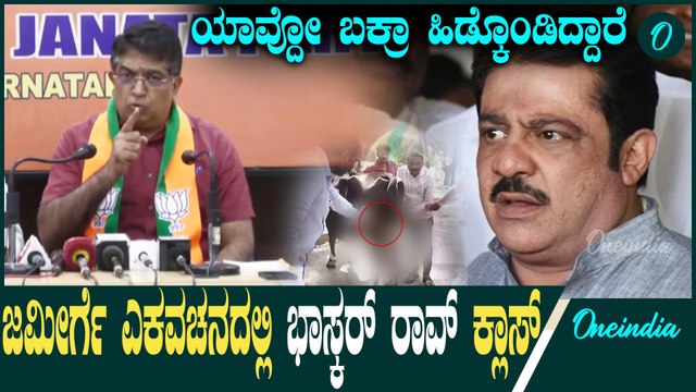 Zameer | Bhaskar Rao | chamarajpet ಇದಕ್ಕೆಲ್ಲಾ ಜಮೀರ್ ಅಹ್ಮದ್ ಕಾರಣ