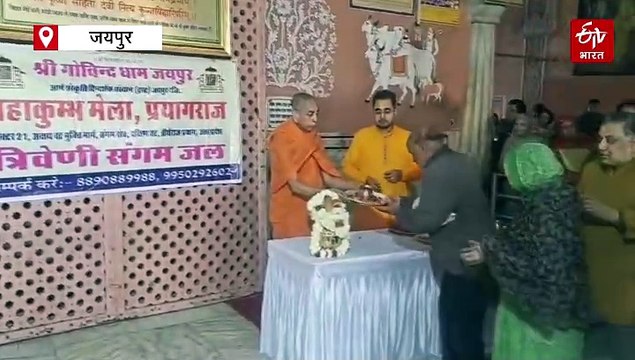 प्रयागराज महाकुंभ के त्रिवेणी संगम का जल लाकर जयपुर में श्रद्धालुओं में बांटा, घर बैठे मिला शाही स्नान का पुण्य लाभ