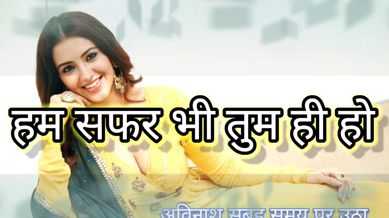 हम सफर भी तुम ही हो