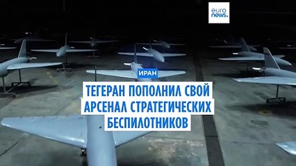 Иран пополнил свой арсенал стратегических беспилотников