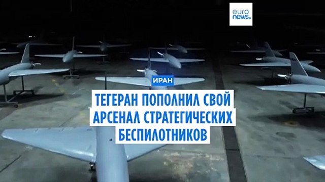 Иран пополнил свой арсенал стратегических беспилотников