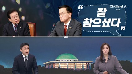 [여랑야랑]윤 대통령, 목숨을 내놓아라? / 꾹 참은 최상목?