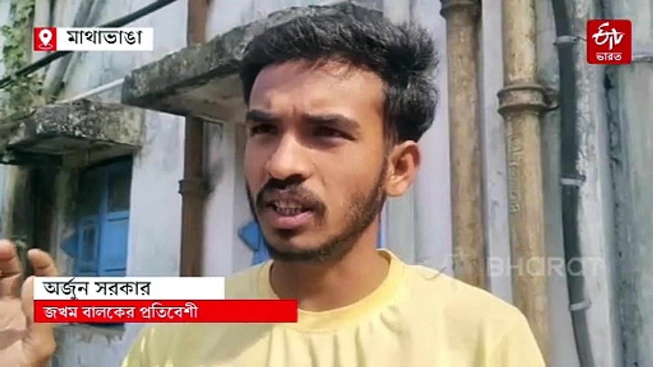 কোচবিহারের মাথাভাঙায় বোমা ফেটে জখম পঞ্চম শ্রেনীর ছাত্র