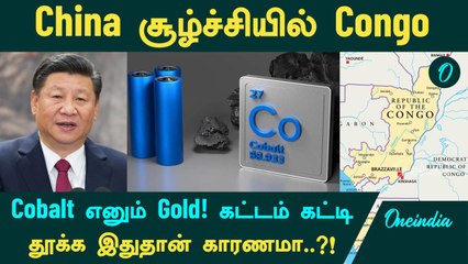 China சூழ்ச்சியில் Congo! Cobalt எனும் Gold! கட்டம் கட்டி தூக்க இதுதான் காரணமா..?!