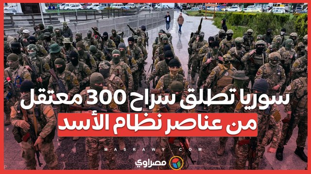 بعد حملة تمشيط واسعة .. سوريا تطلق سراح 300 معتقل من عناصر نظام الأسد