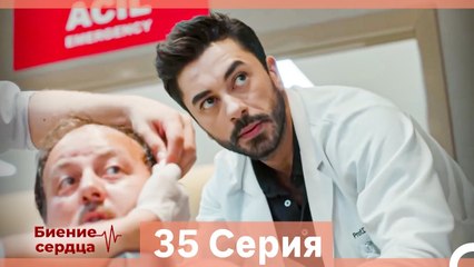 Биение Сердца 35 Cерия (Русский Дубляж)
