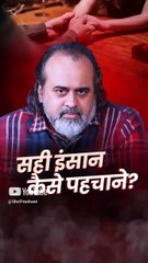 सही इंसान कैसे पहचाने? || आचार्य प्रशांत