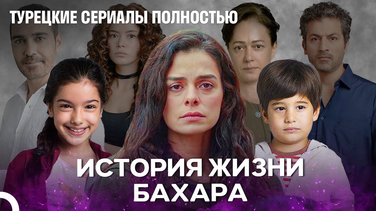 История Жизни Бахара Часть 4 - женщина