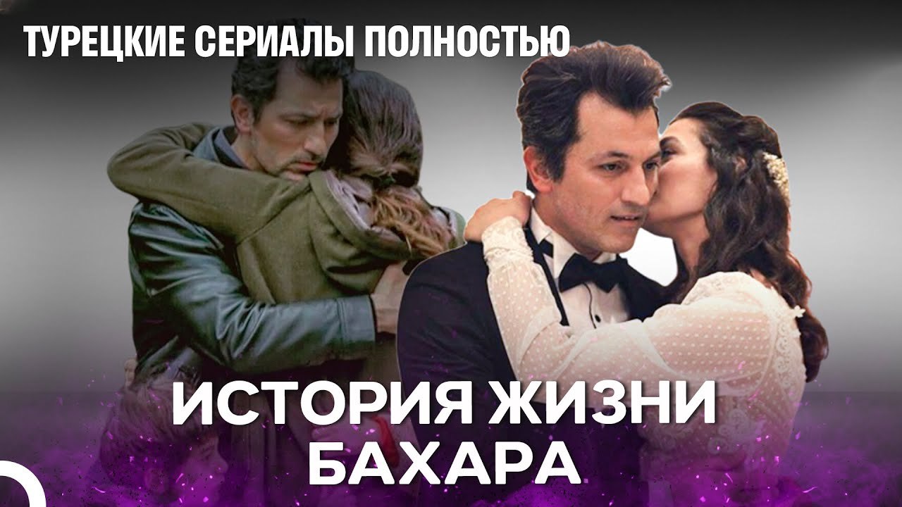 История Жизни Бахара Часть 3 - женщина