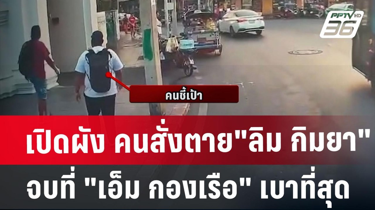เปิดผัง คนสั่งตาย"ลิม กิมยา" จบที่ "เอ็ม กองเรื...