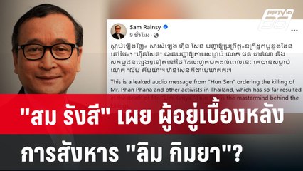 "สม รังสี" เผย ผู้อยู่เบื้องหลังการสังหาร "ลิม กิมยา"? | เข้มข่าวค่ำ | 13 ม.ค. 68