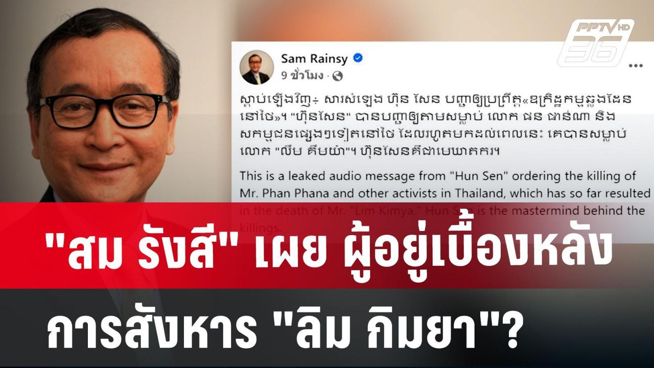 "สม รังสี" เผย ผู้อยู่เบื้องหลังการสังหาร "ลิม กิมยา"? | เข้มข่าวค่ำ | 13 ม.ค. 68