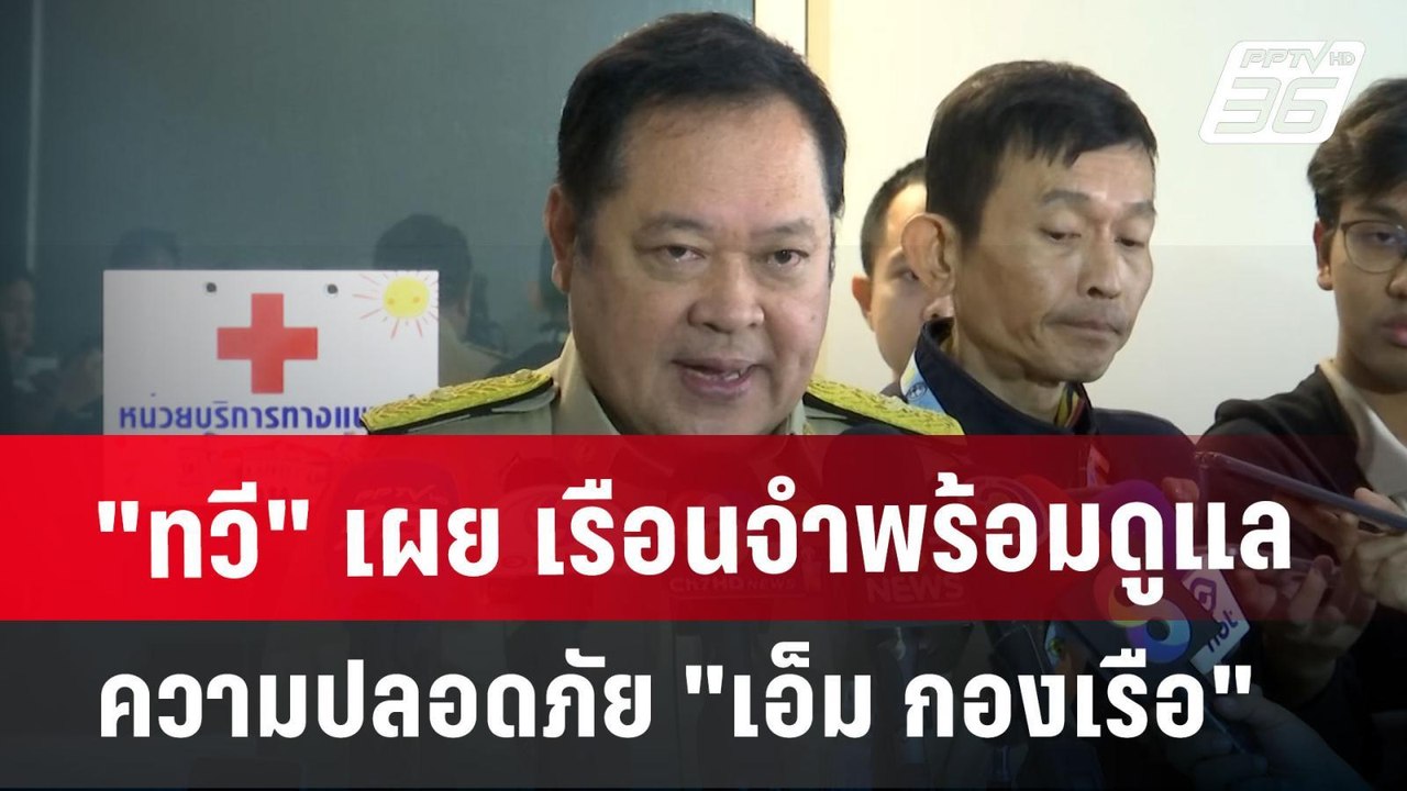 "ทวี" เผย เรือนจำพร้อมดูแลความปลอดภัย "เอ็ม กอง...