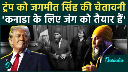 America को Jagmeet Singh की सीधी चेतावनी, Canada पर नजर डाली तो युद्ध को तैयार | वनइंडिया हिंदी
