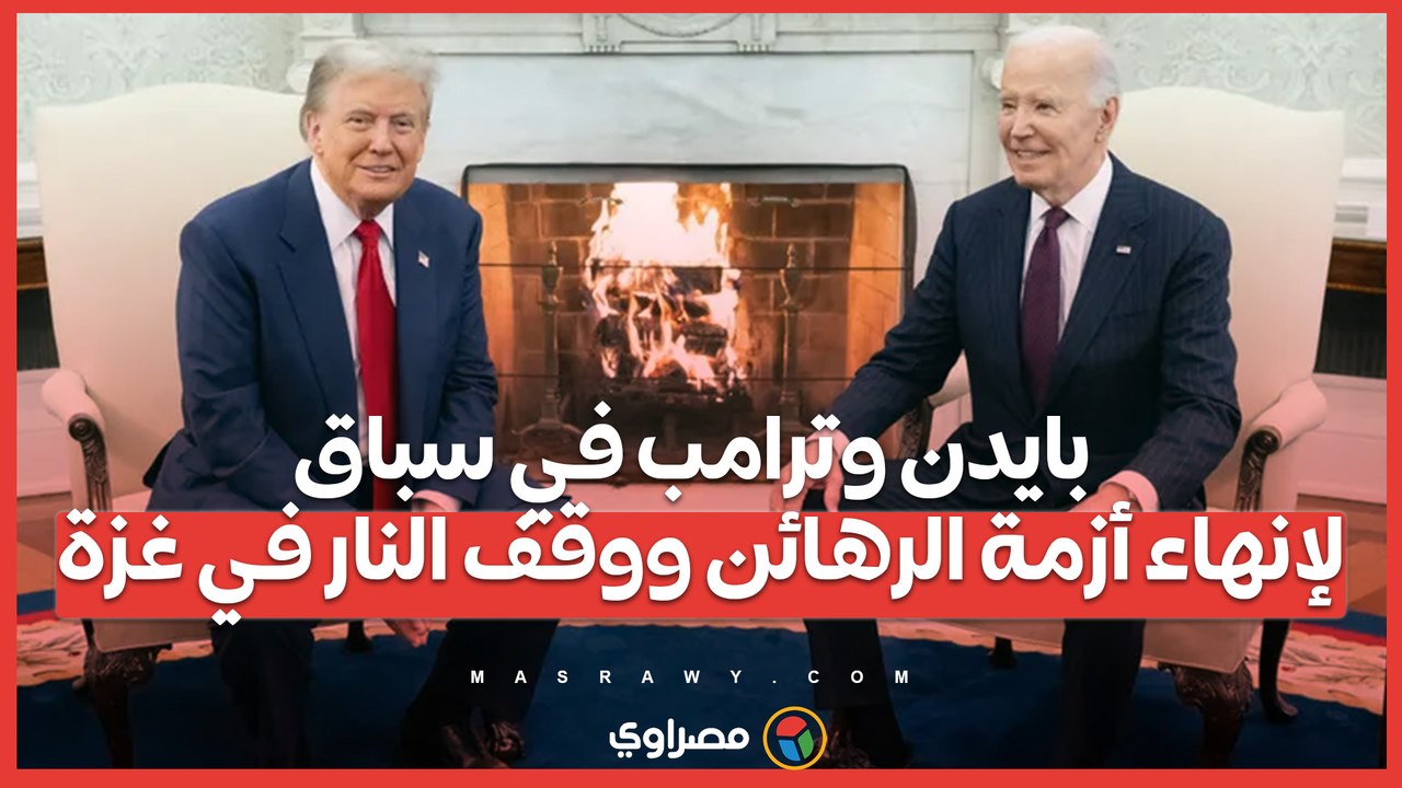 بايدن وترامب في سباق لإنهاء أزمة الرهائن ووقف النار في غزة