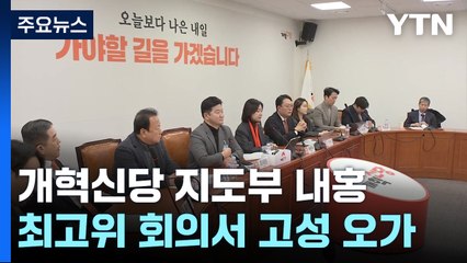 개혁신당 해체?..."이준석 상왕정치" "망상" 공개 충돌 / YTN