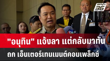 "อนุทิน" แจ้งลา แต่กลับมาทัน ถก เอ็นเตอร์เทนเมนต์คอมเพล็กซ์ | เข้มข่าวค่ำ | 13 ม.ค. 68