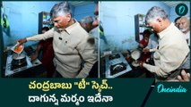 AP CM Chandrababuకు టీ అంటే ఇష్టమా.. ఏం
