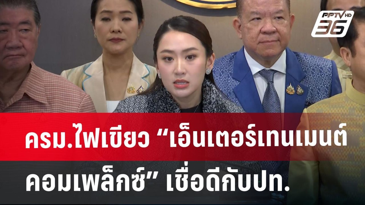 ครม.ไฟเขียว “เอ็นเตอร์เทนเมนต์คอมเพล็กซ์” เชื่อ...