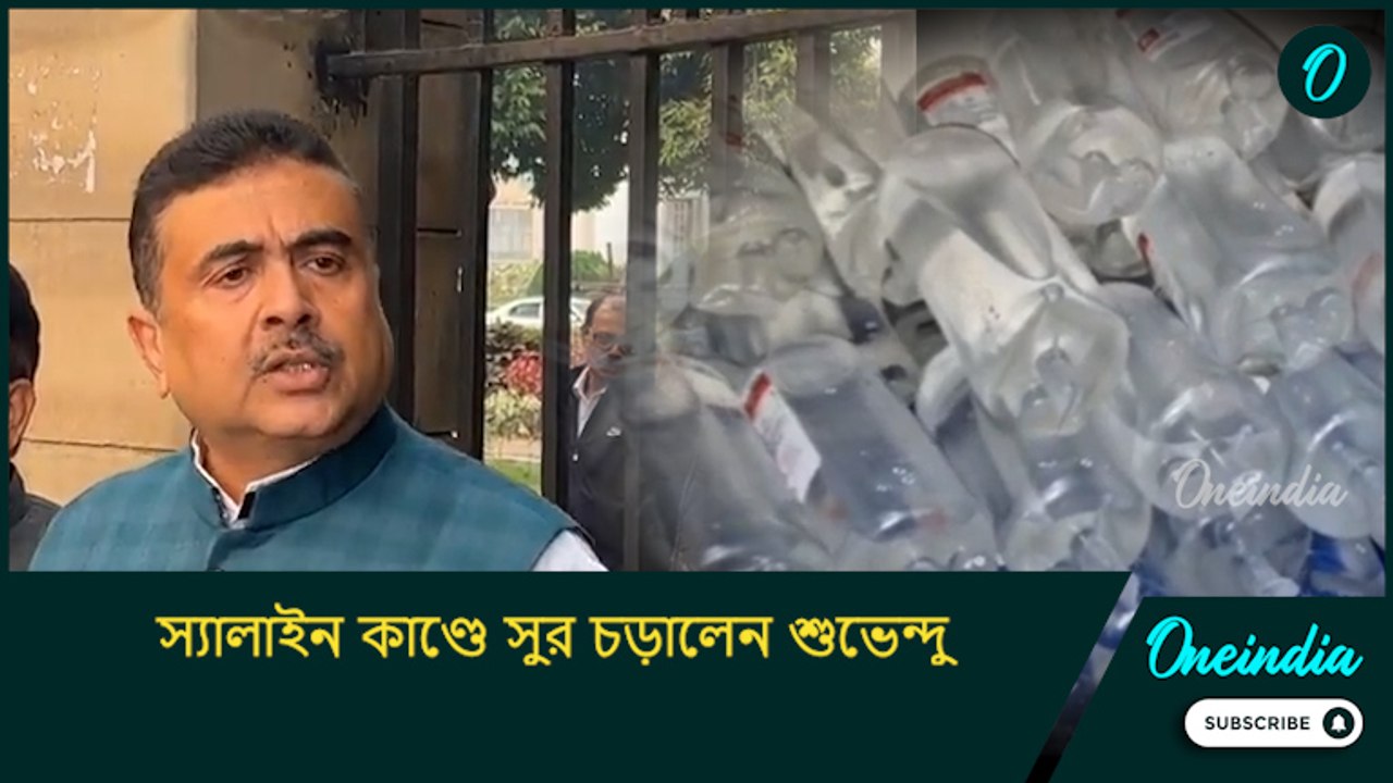 Suvendu Adhikari: ক্ষমার অযোগ্য! আরজি করের থেকেও বড় দুর্নীতি, স্যালাইন কাণ্ডে সুর চড়ালেন শুভেন্দু