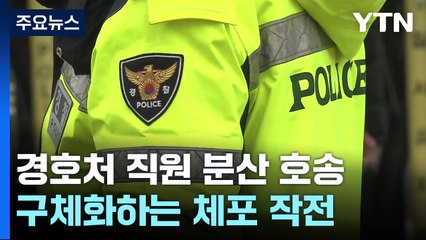 "체포한 경호처 직원 분산 호송·조사"...구체화하는 체포 작전 / YTN
