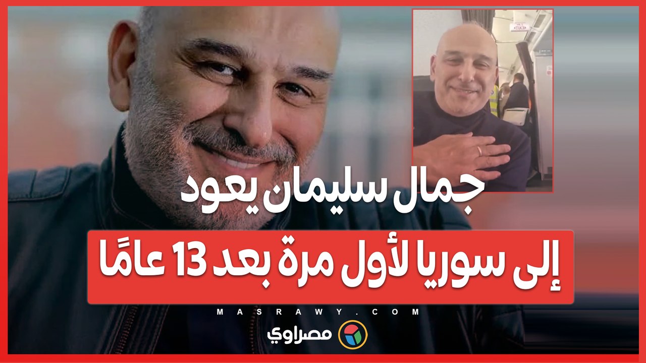 جمال سليمان يعود إلى سوريا لأول مرة بعد 13 عامًا
