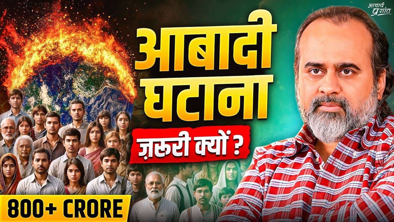 जनसंख्या विस्फोट: समस्या सामने है, कब तक मुँह चुराओगे? || आचार्य प्रशांत (2024)