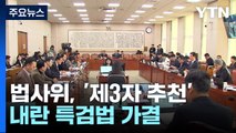 '제3자 추천 특검' 야당 단독 법사위 통과...'속도전' / YTN