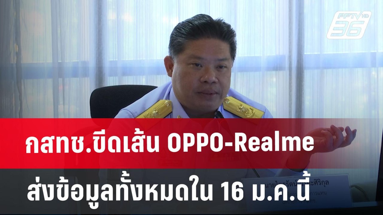 กสทช.ขีดเส้น OPPO-Realme ส่งข้อมูลทั้งหมดใน 16 ม.ค.นี้ | เข้มข่าวค่ำ | 13 ม.ค. 68