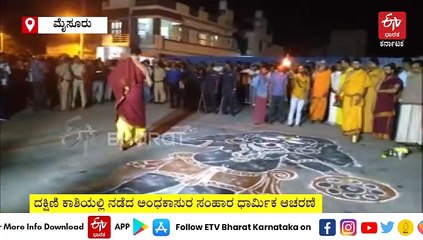 ದಕ್ಷಿಣ ಕಾಶಿಯಲ್ಲಿ ನಡೆದ ಅಂಧಕಾಸುರ ಸಂಹಾರ ಧಾರ್ಮಿಕ ಆಚರಣೆ; ಇದರ ಐತಿಹಾಸಿಕ ಹಿನ್ನೆಲೆ ಹೀಗಿದೆ!