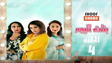 Bnat Lyoum Ep - 04 - مسلسل بنات اليوم الحلقة