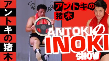 アントキの猪木 Antoki no Inoki 🚘 猪木がドライブ行くと～ ✇ When Inoki goes for a drive... Quando Inoki va in macchina