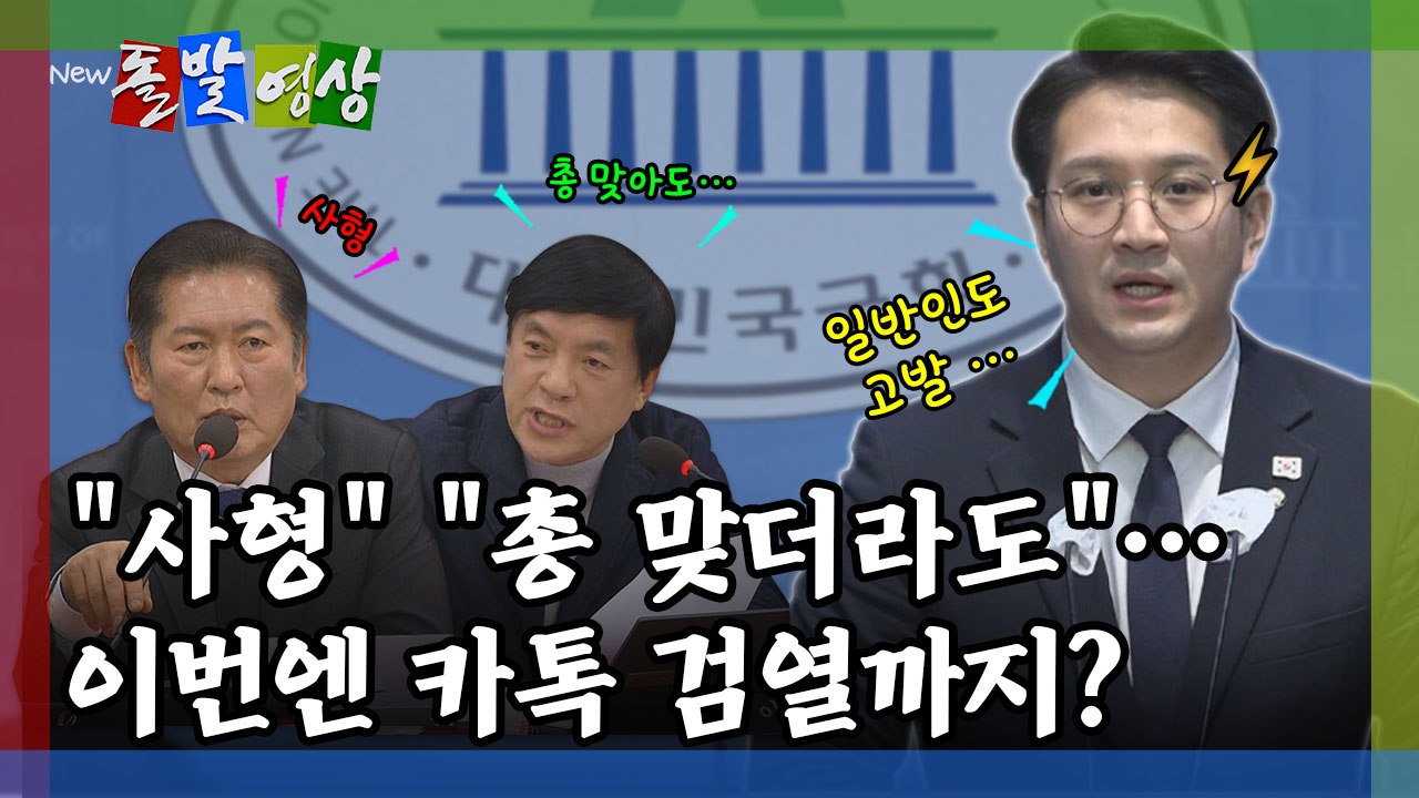 [돌발영상] "사형" "총 맞더라도"…이번엔 깨톡 검열까지?  / YTN
