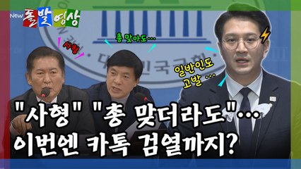 [돌발영상] "사형" "총 맞더라도"…이번엔 깨톡 검열까지?  / YTN