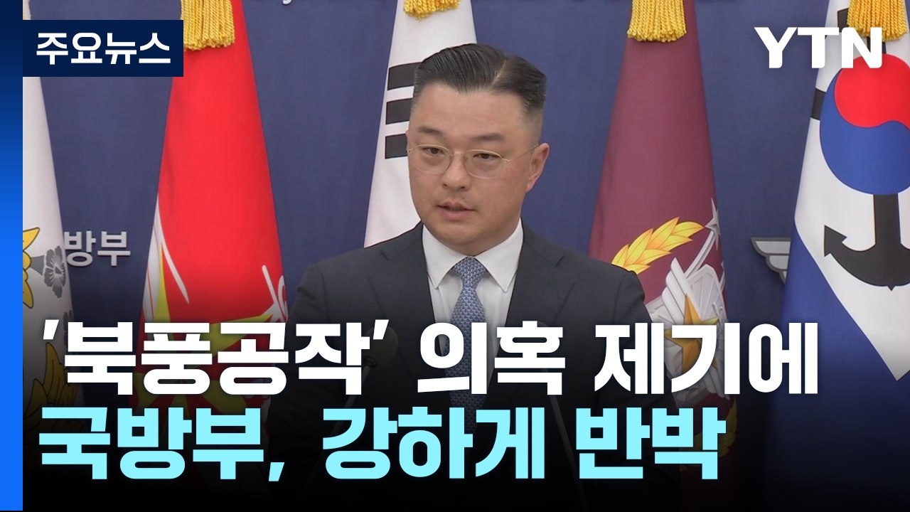 국방부, '북풍공작' 의혹 제기에 정면 반박..."사실 아냐...북한 주장 동조" /...