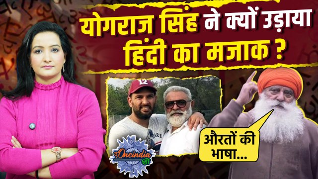 Yograj Singh On Hindi Language: योगराज सिंह ने किया हिंदी भाषा का अपमान!| Yuvraj |The Oneindia Show