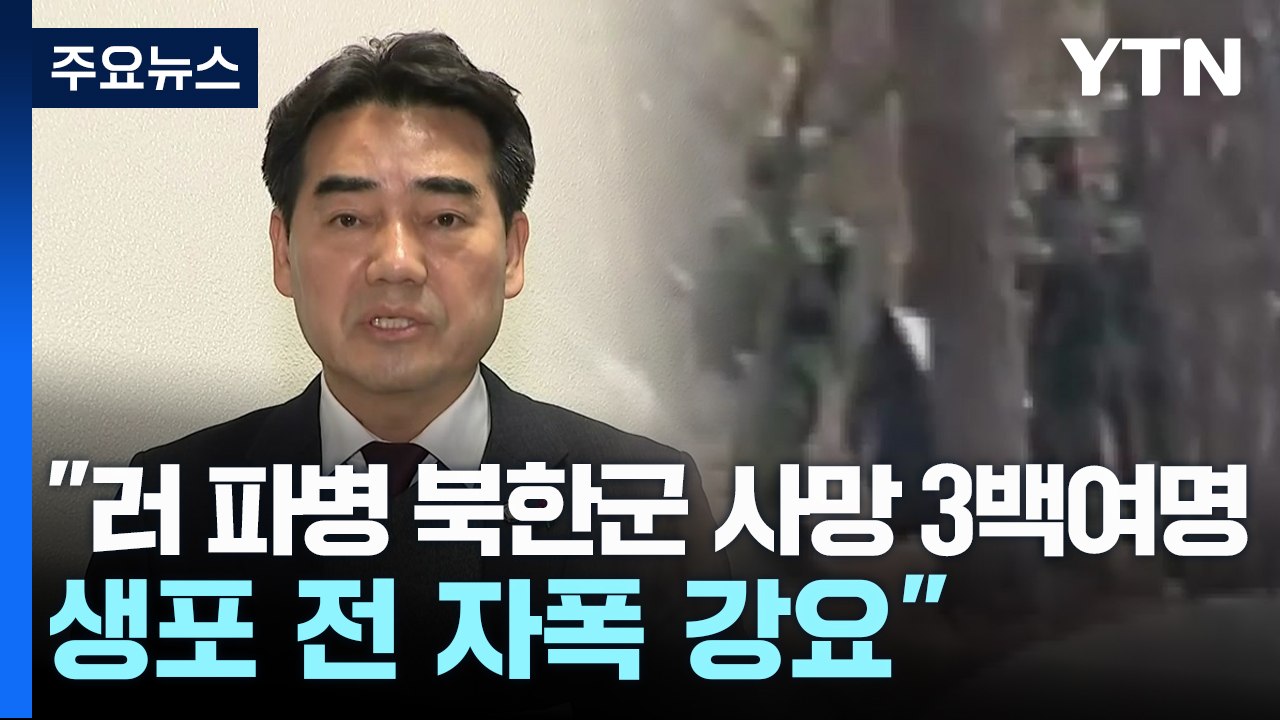 국정원 "러 파병 북한군 사망 3백여 명...생포 전 자폭도 강요" / YTN
