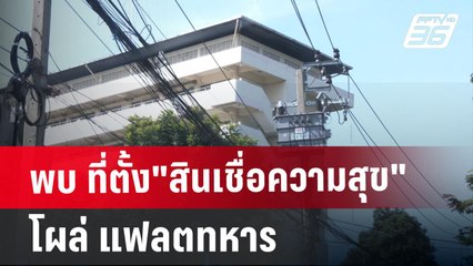 พบ ที่ตั้ง"สินเชื่อความสุข" โผล่ แฟลตทหาร | ลึกไม่ลับ | 13 ม.ค. 68