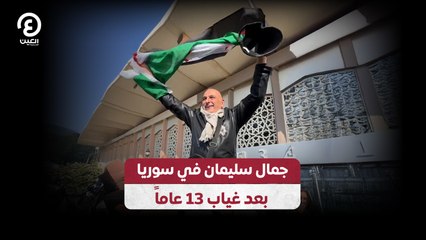 جمال سليمان في سوريا بعد غياب 13 عاما