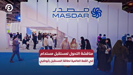 مناقشة التحول لمستقبل مستدام في القمة العالمية لطاقة المستقبل بأبوظبي