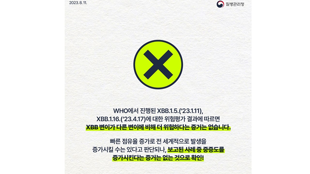 '치명적 코로나 변이 XBB 발생?'...가짜 뉴스 재확산 / YTN