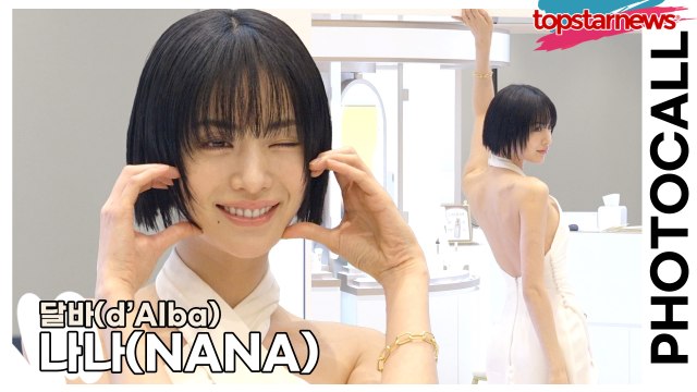 나나(NANA), 열애설 나오고 더 섹시해진 나나의 미모(‘달바’ 포토월) [TOP영상]