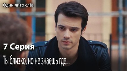 Ты близко, но не знаешь где...-Часть 7