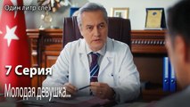 Молодая девушка...-Часть 7