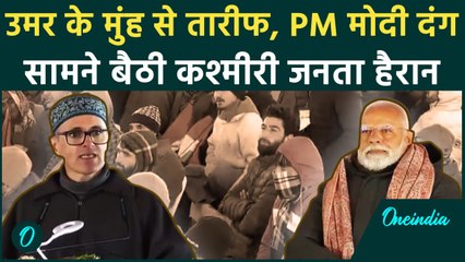 Sonmarg Tunnel: Omar Abdullah ने की PM Modi की तारीफ, आपकी वजह से हम सुरक्षित हैं | वनइंडिया हिंदी